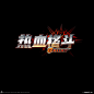 热血格斗-游戏logo-
【www.gameui.cn】游戏设计师聚集地
游戏UI | 游戏界面 | 游戏图标 | 游戏网站 | 游戏群 | 游戏设计 | 游戏logo