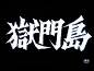 文字移植: 画像 : 文字渦で文字酔い<br/>目を閉じると言霊のエコー<br/>　　<br/>　　<br/>　　<br/>　　<br/>　　<br/>　　<br/>　　<br/>.