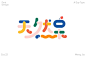 字体帮1702篇:“天”字开头的词语   明日命题:“真”字开头的词语 : 字体帮每日一字