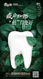 【源文件下载】 海报 公历节日 植树节 牙齿 口腔 清新 疫后 植物 绿叶
