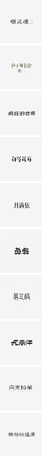 字体设计练习（九）_字体传奇-中国首个字体品牌设计师交流 #字体#