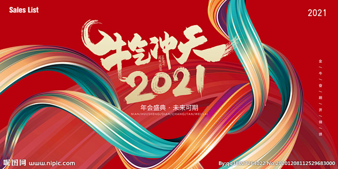 年会 主视觉 牛年2021