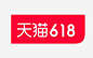 2018年天猫极简版618logo图标