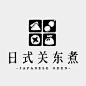 日料关东煮宣传推广可爱门店LOGO