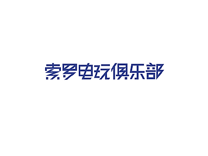 创造力设计:企业形象设计(一)