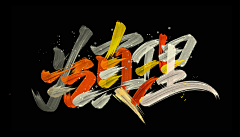 某巫采集到Font