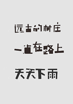 长腿胡乓采集到字体