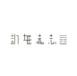 日本文字和汉字其实是差不多的，分享一些优秀的字体LOGO设计，也许你会获得更多灵感。 ​​​​