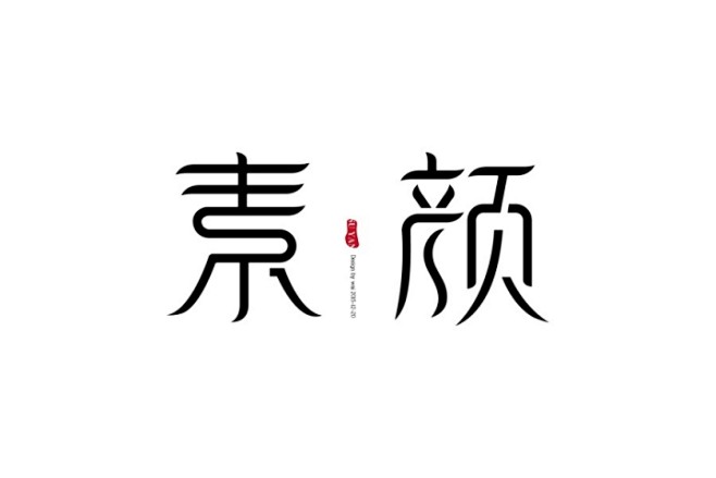 2015岁末的字体设计练习 | chow...