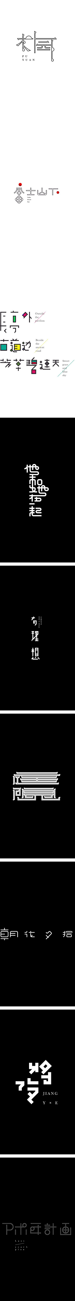 泥鳅众议院采集到关于字体