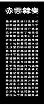 赤雲隸變體 / Red Cloud LiBian : Red Cloud LiBian ,the characters take the horizontal trend, and the pens and endings form sharp angles.They are integrated into the vigorous and expansive brush strokes on the basis of the typical Clerical script to create new t