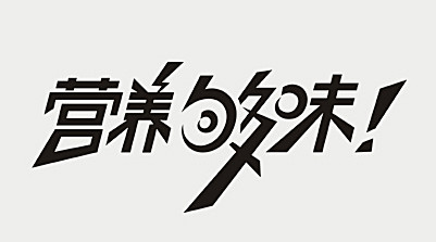 够的艺术字,美术字搜索-字体设计-字体下...