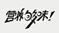 够的艺术字,美术字搜索-字体设计-字体下载-标志设计欣赏-logo欣赏-标志欣赏-书法字体够--