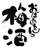 日式毛笔字