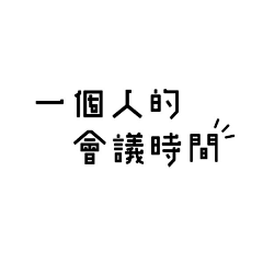 <joker>采集到字体www