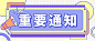 重要通知热点新闻公众号首图封面