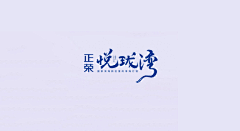 aellanLIU采集到LOGO