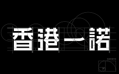 秀君儿采集到字体设计