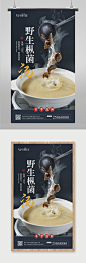 野生枞菌汤美食摄影图海报