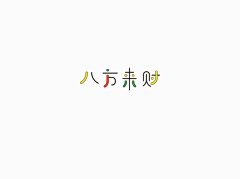 柚子yozi采集到字体设计