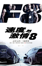 速度与激情8 The Fate of the Furious (2017)
制片国家/地区: 美国 / 日本 / 法国 / 加拿大 / 美属萨摩亚
#电影海报# 中国大陆定档海报