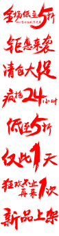 @模库 促销字体_免扣png_字体元素_模库(51Mockup)