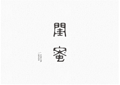 MARO·HO采集到字体设计