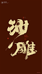 黄陵野鹤|书法|书法字体| 中国风|H5|海报|创意|白墨广告|字体设计|海报|创意|设计|版式设计|沙雕