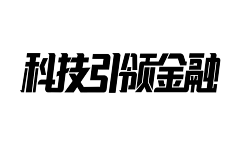 石庙向导采集到字体