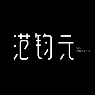 范钧元名字字体设计