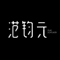 范钧元名字字体设计