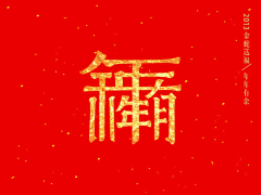 李中建采集到字体