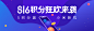 Forest作品-小米金融会员福利816积分狂欢banner