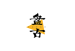 大木又寸采集到logo