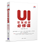 全球第1本《Ui交互动效必修课》图书
UEGOOD学院出品
京东搜：uegood 可以查看系列图书
