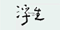 这些海报只用了一种元素——字体 : 字体太多？没有图片？照样做出惊艳图片