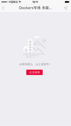 大齐师兄不妖娆采集到App 缺省页 Design