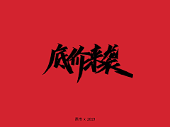 小冷°C采集到书法字