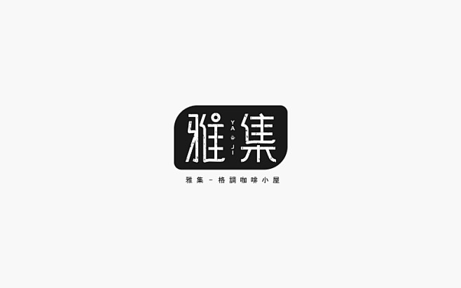 雅集 字体设计