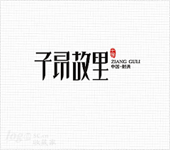 曾悟坑采集到字体设计