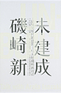 【中文字体设计】延伸阅读：国外50个优秀文字排版海报欣赏→O网页链接