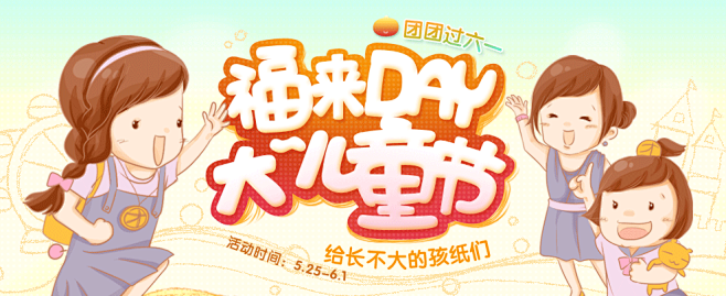 一淘团购 福来day 六一儿童节