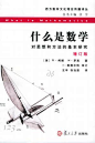 什么是数学 http://book.douban.com/subject/1320282/