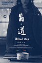 2012.02.02《盲·道Blind Way》预告海报 #01