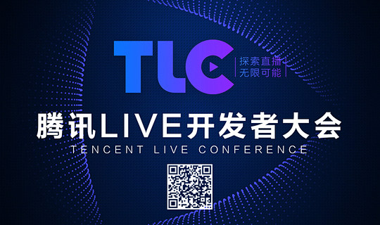 腾讯Live开发者大会(TLC)