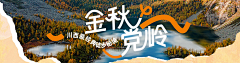 哈吉米❀采集到旅游banner/横版模板