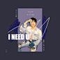 糖家‖I NEED U#2