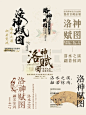 文字编排 中国风 传统文化