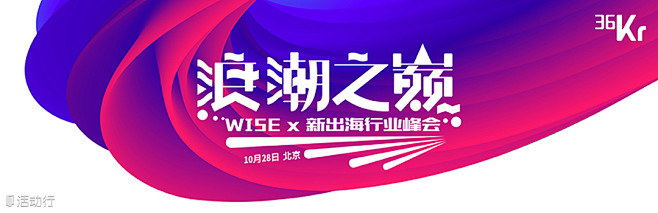浪潮之巅——WISEx新出海行业峰会