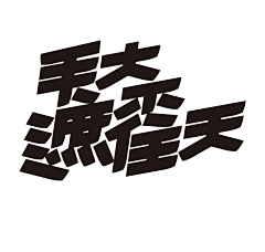 王小乐leshi采集到字体